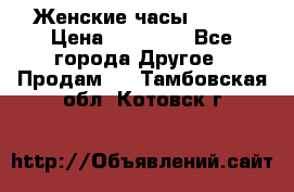 Женские часы Omega › Цена ­ 20 000 - Все города Другое » Продам   . Тамбовская обл.,Котовск г.